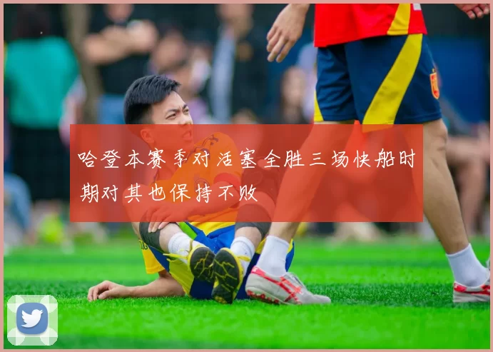 哈登本赛季对活塞全胜三场快船时期对其也保持不败