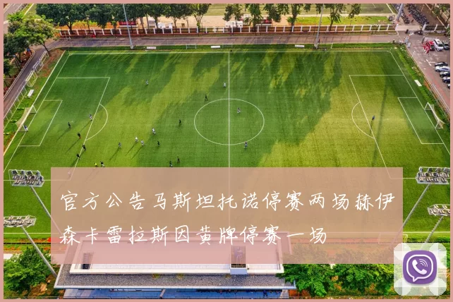 官方公告马斯坦托诺停赛两场赫伊森卡雷拉斯因黄牌停赛一场